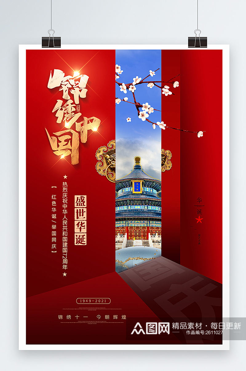 红色质感现代中国风锦绣中国国庆海报素材