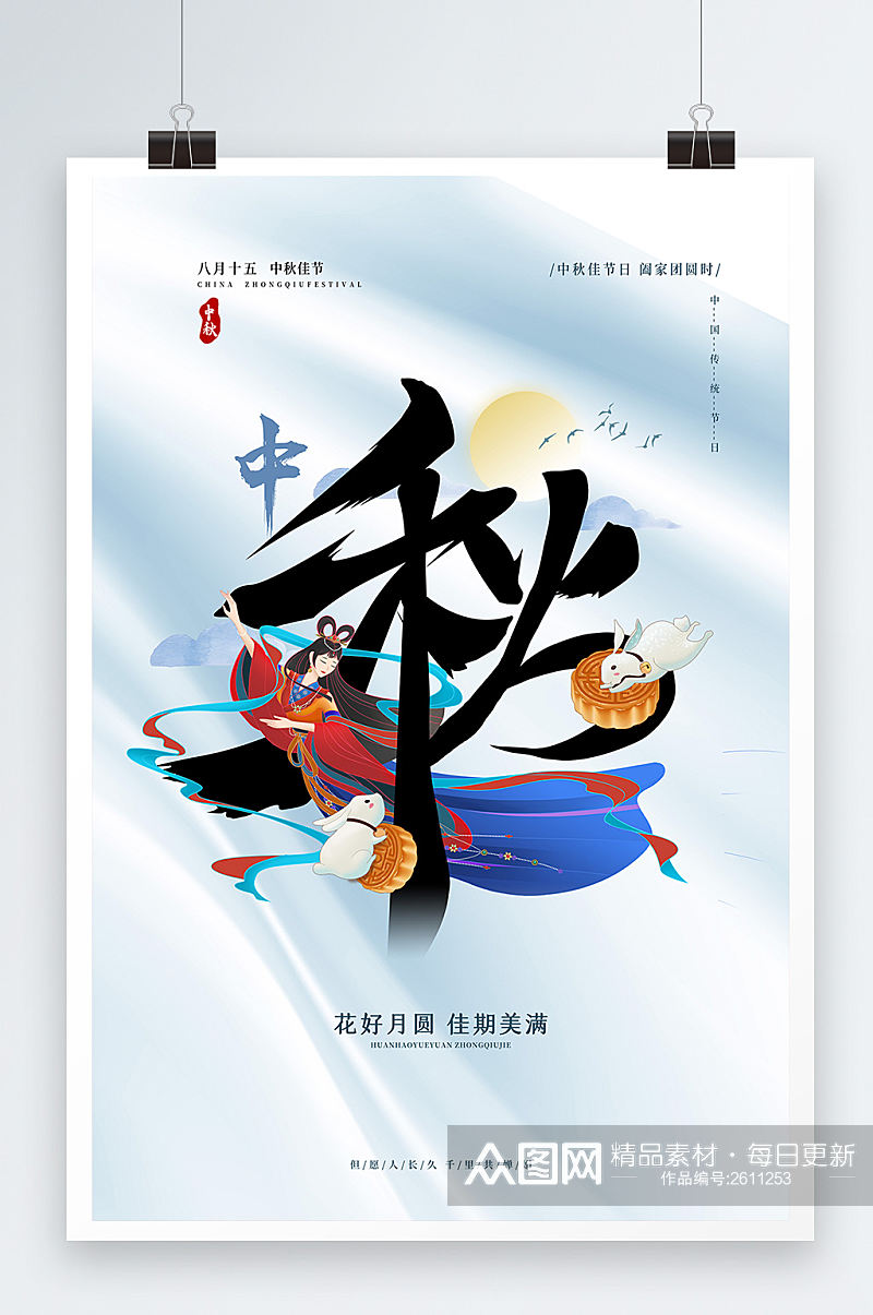 现代中国风格中秋节海报素材