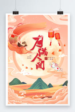 中国风中秋团圆海报