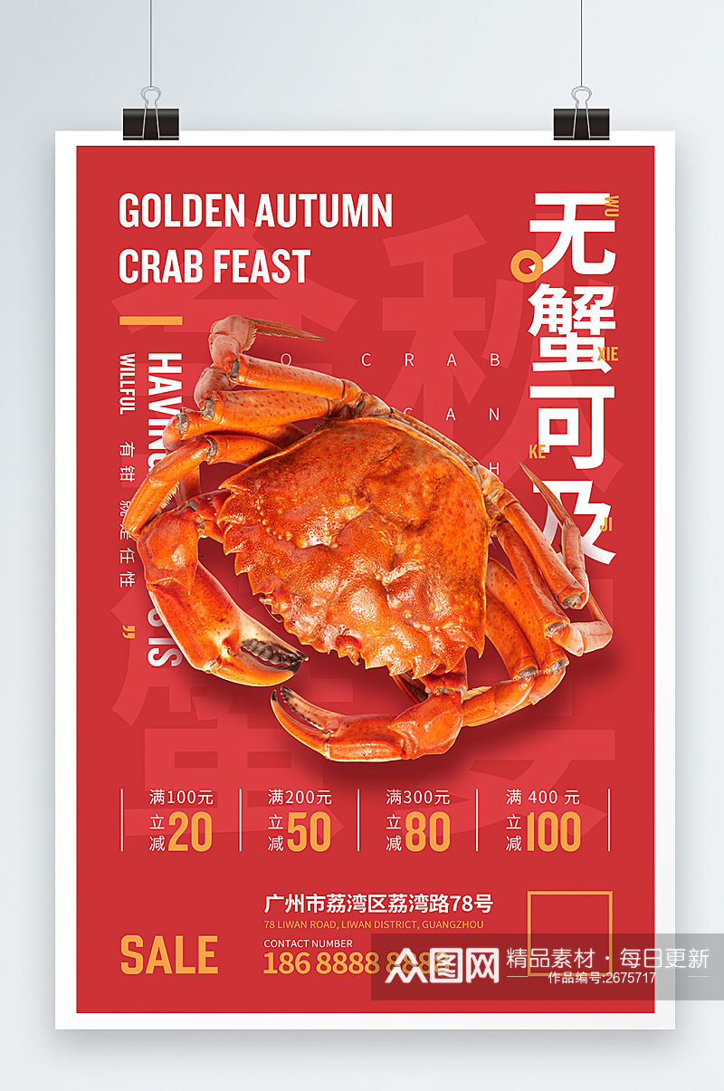红色简约螃蟹促销活动海报素材