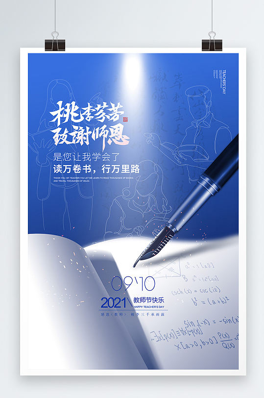 蓝色通用教师节节日宣传海报