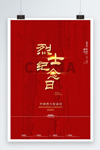 红色沉稳大气中国烈士纪念日海报