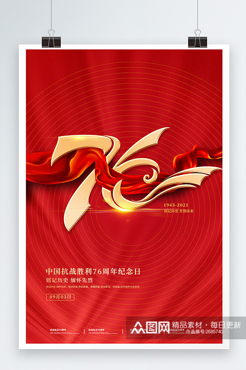 红色文字创意极简抗战胜利76周年海报素材