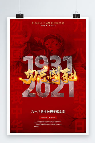 红色勿忘国耻九一八事变90周年纪念日海报