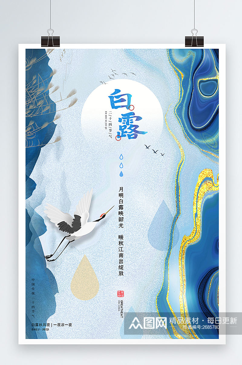 简洁二十四节气白露创意中国风海报素材
