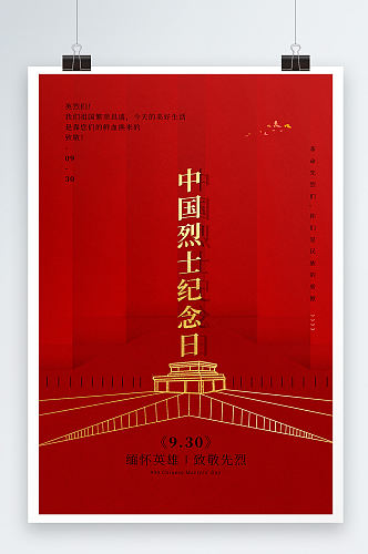 中国烈士纪念日创意海报模板