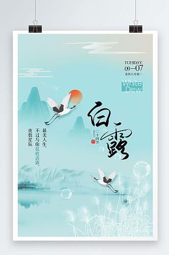 蓝色清新中国风国潮风传统24节气白露海报