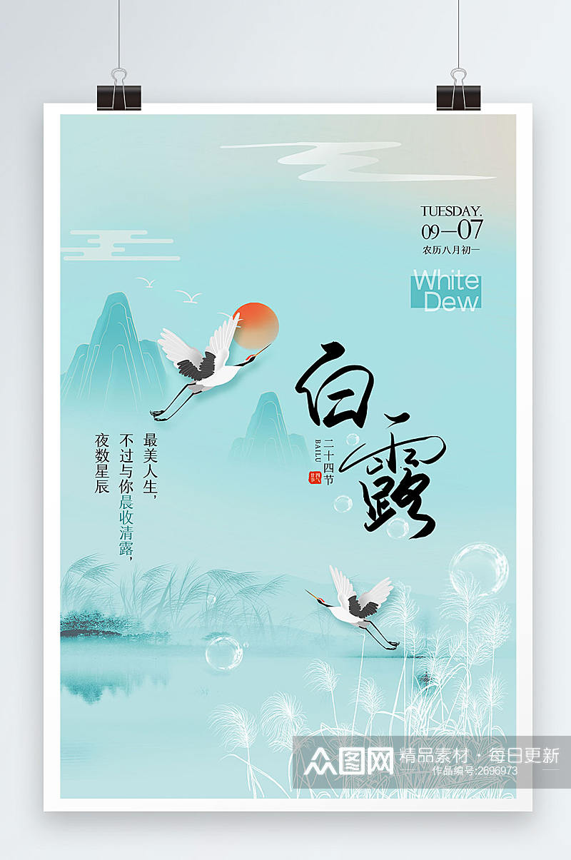 蓝色清新中国风国潮风传统24节气白露海报素材