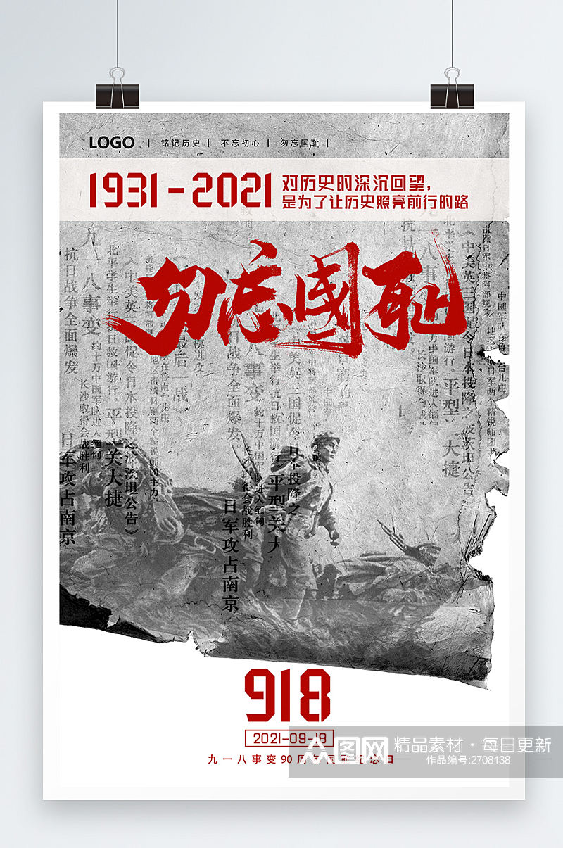 简约冷调九一八事变90周年纪念日素材