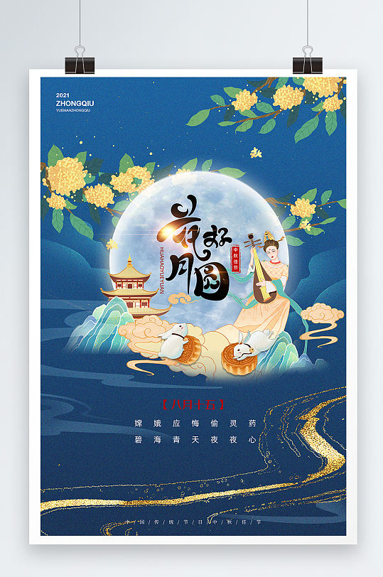 蓝色传统节日中秋节中国风插画海报
