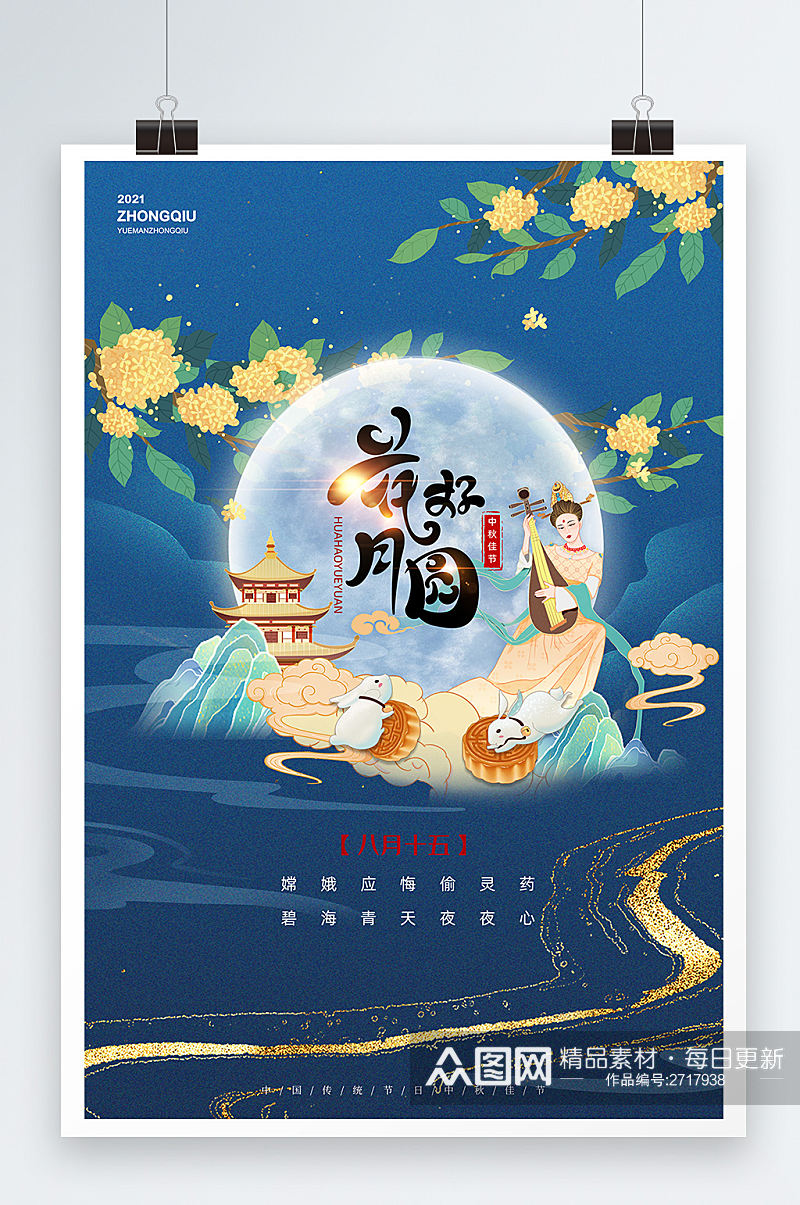 蓝色传统节日中秋节中国风插画海报素材