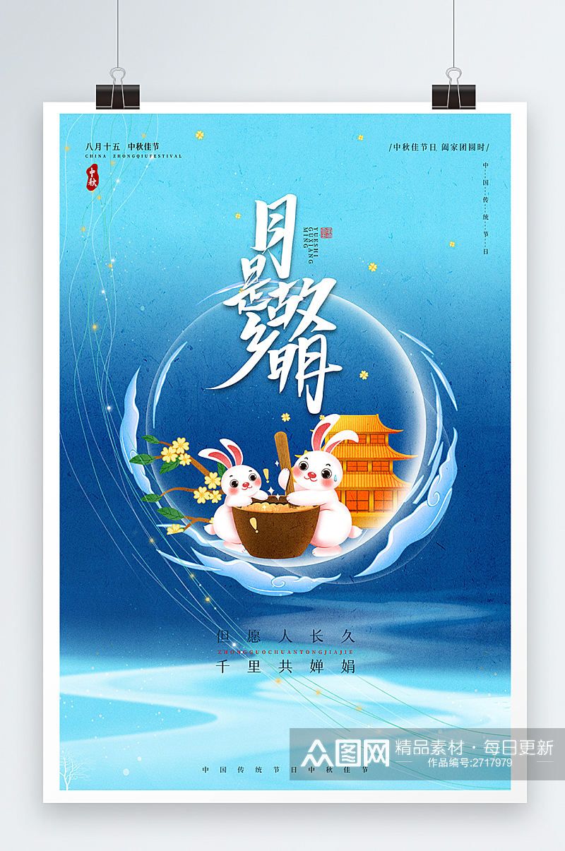 蓝色简洁月是故乡明中秋节插画风海报素材