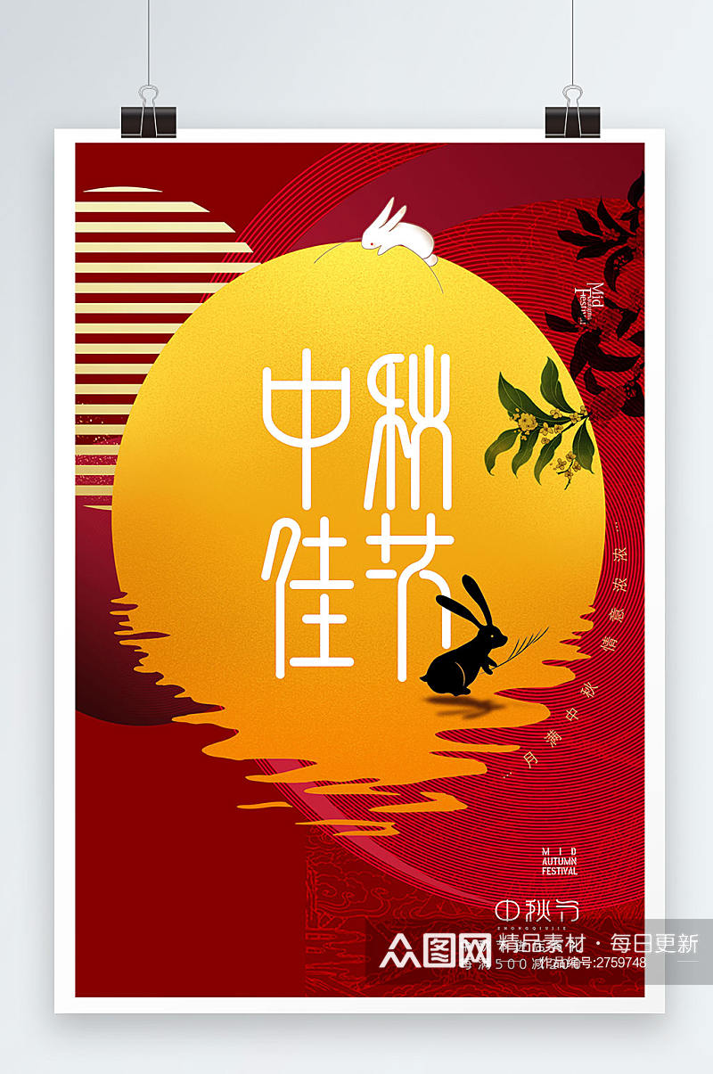 白色中秋节创意海报素材