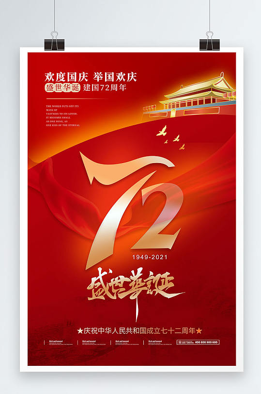 红色中华人民共和国成立72年国庆节海报