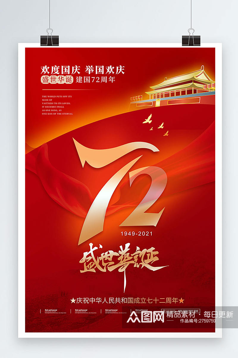 红色中华人民共和国成立72年国庆节海报素材
