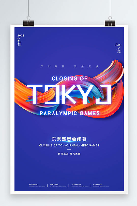蓝色创意大气东京残奥会闭幕海报