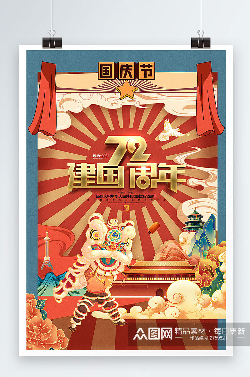 十一国庆节国潮插画建国72周年党建海报素材