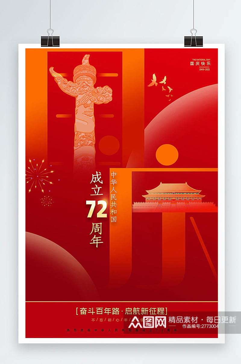 红色简洁国庆节创意海报素材
