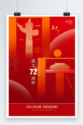 红色简洁国庆节创意海报