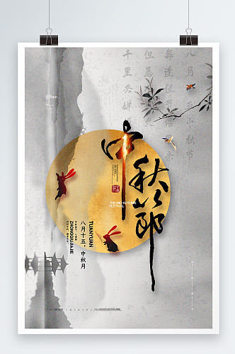 现代中国风中秋节海报水墨中秋节宣传海报