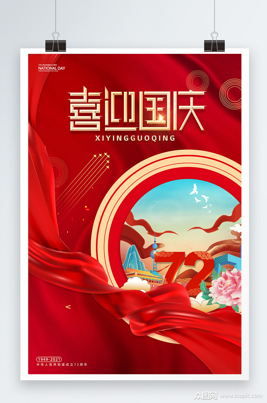 红色喜迎国庆节72周年创意插画海报素材
