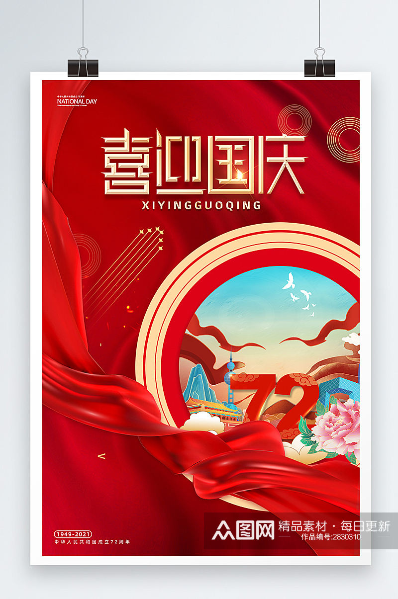 红色喜迎国庆节72周年创意插画海报素材