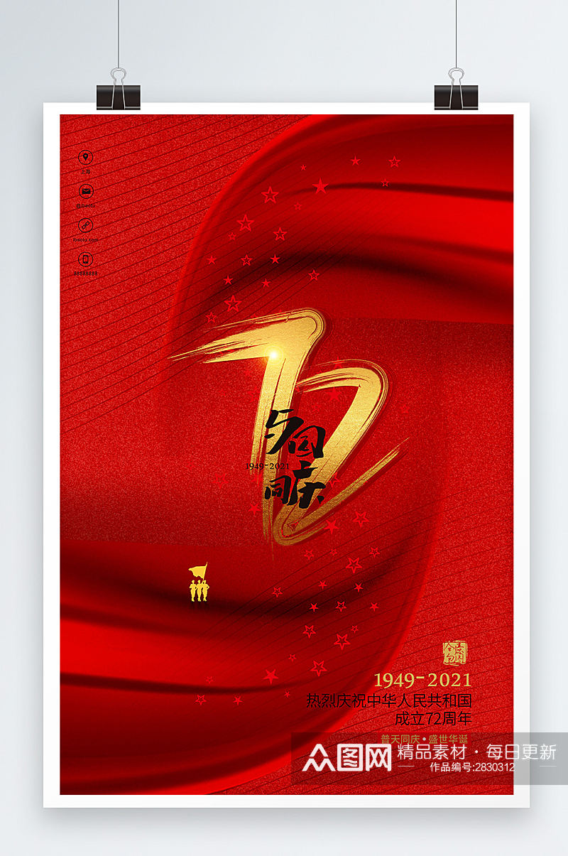 红色中华人民共和国成立72周年国庆海报素材