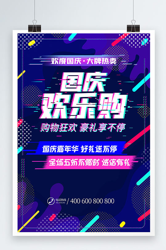 抖音故障风创意国庆欢乐购促销海报