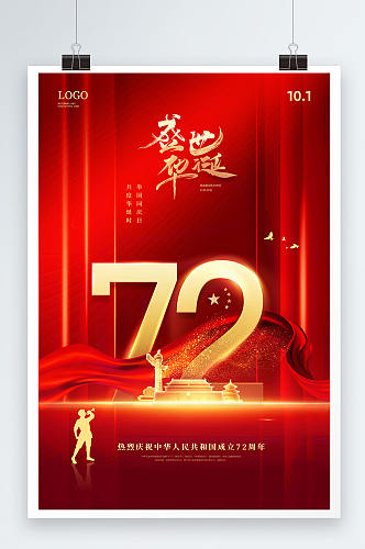 红色大气72周年华诞国庆节海报