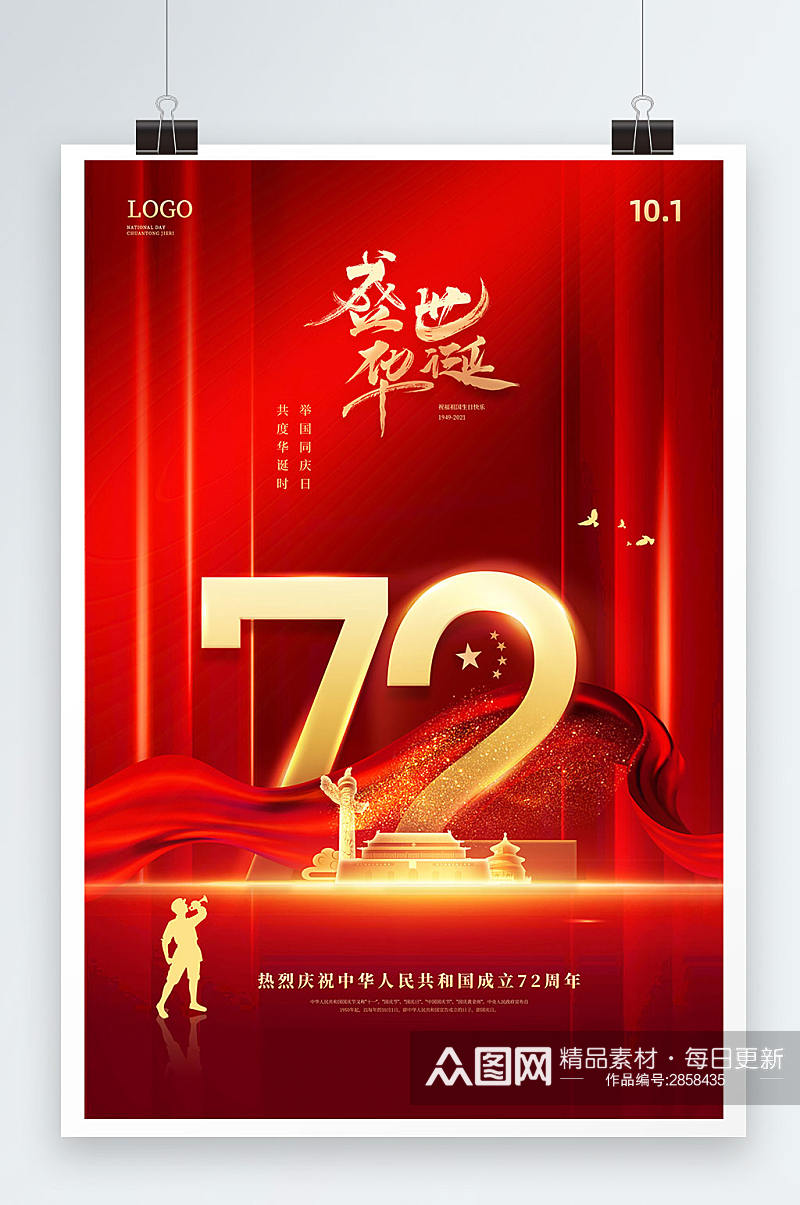 红色大气72周年华诞国庆节海报素材