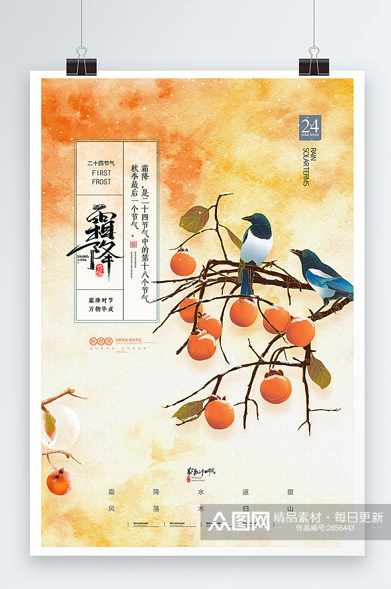 霜降柿子中国风创意海报素材