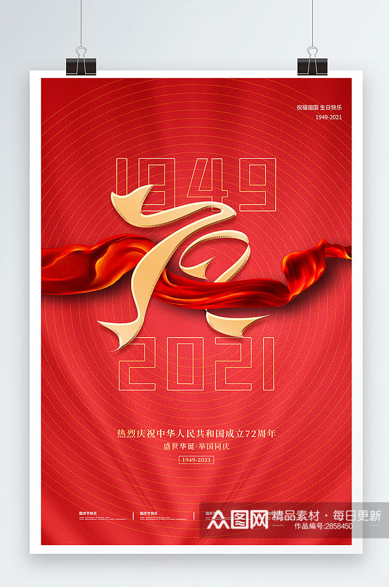 大气简约风红色文字创意十一国庆节节日海报素材