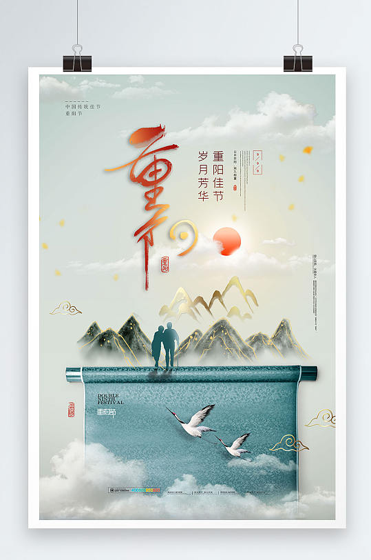 山水卷轴传统节日重阳节海报