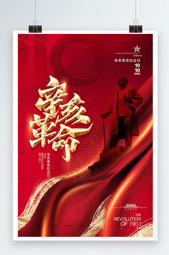 红色辛亥革命纪念日鎏金简约海报
