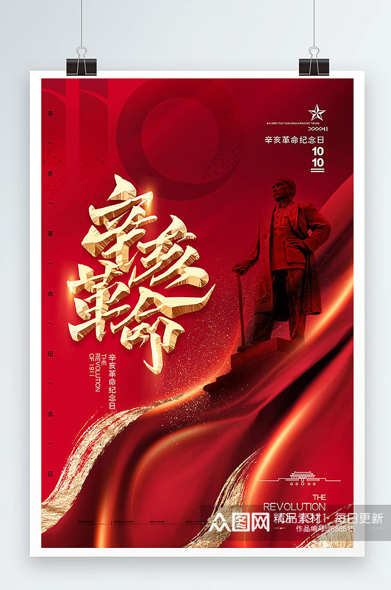 红色辛亥革命纪念日鎏金简约海报素材