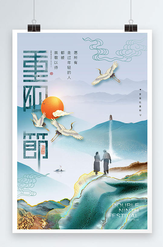 简约大气山水景色重阳节海报