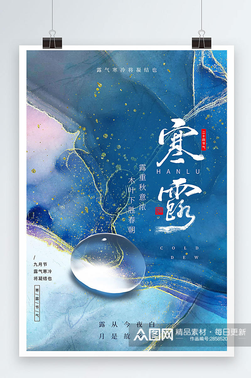 蓝色大气中国风鎏金寒露节日节气海报素材