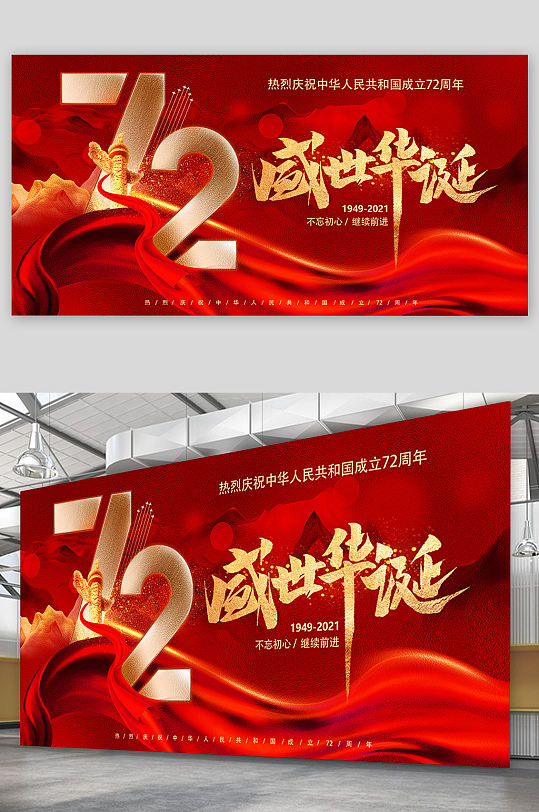 红色大气中华人民共和国成立72周年庆展板