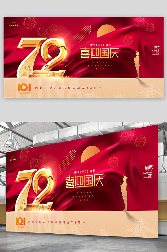 简约72周年设计红绸国庆海报展板