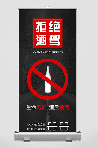 简约黑色炫酷时尚拒绝酒驾时尚易拉宝设计