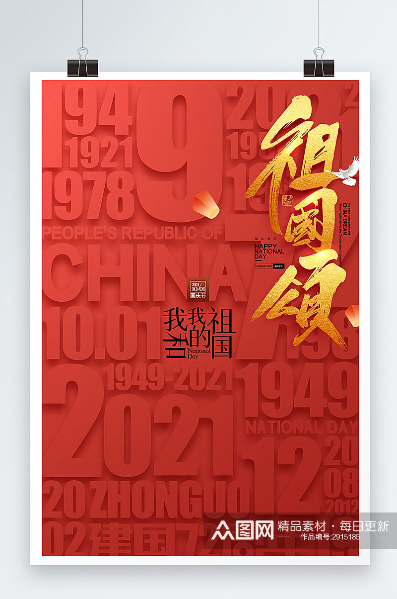 简约国庆节红色华诞建国72周年党建海报素材