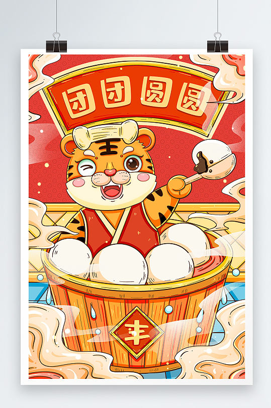 团团圆圆喜庆过年虎年插画设计