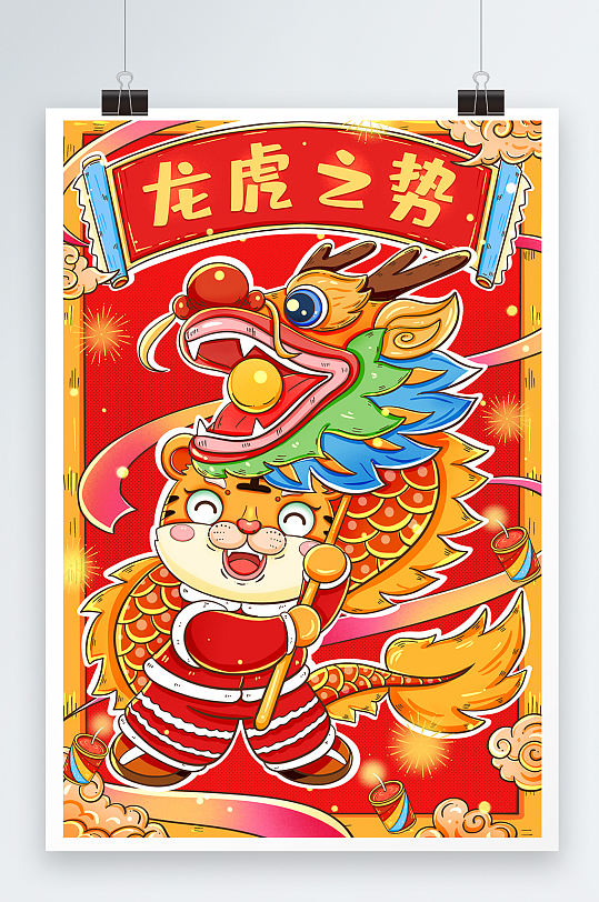 龙虎之势喜庆过年虎年插画设计