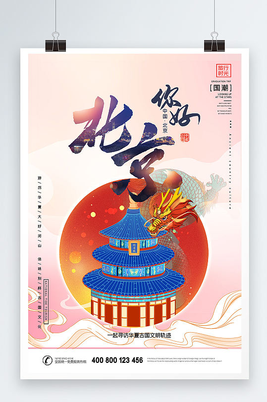 国潮风你好北京城市旅游海报