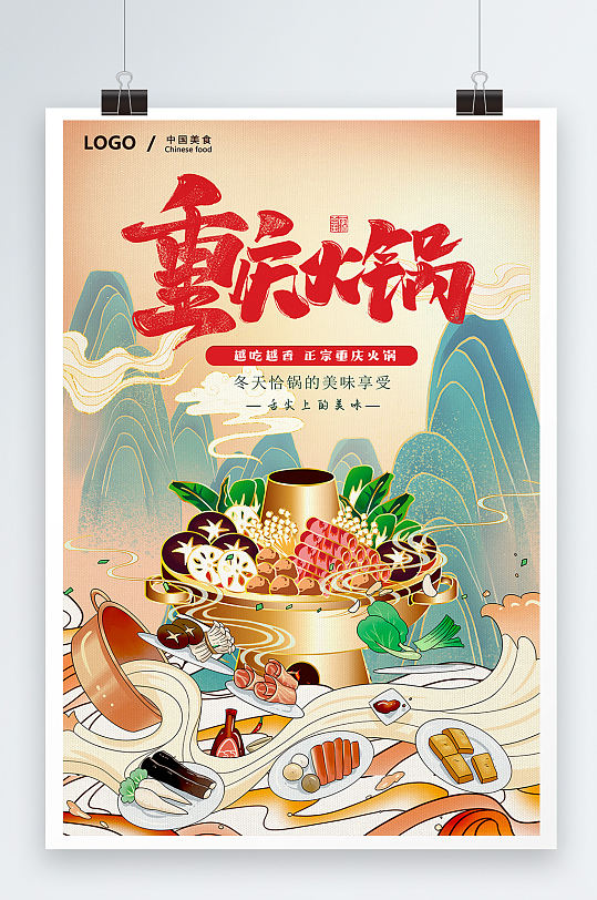 国潮重庆火锅美食海报