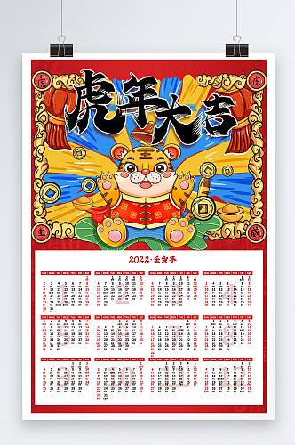 虎年大吉创意手绘日历设计