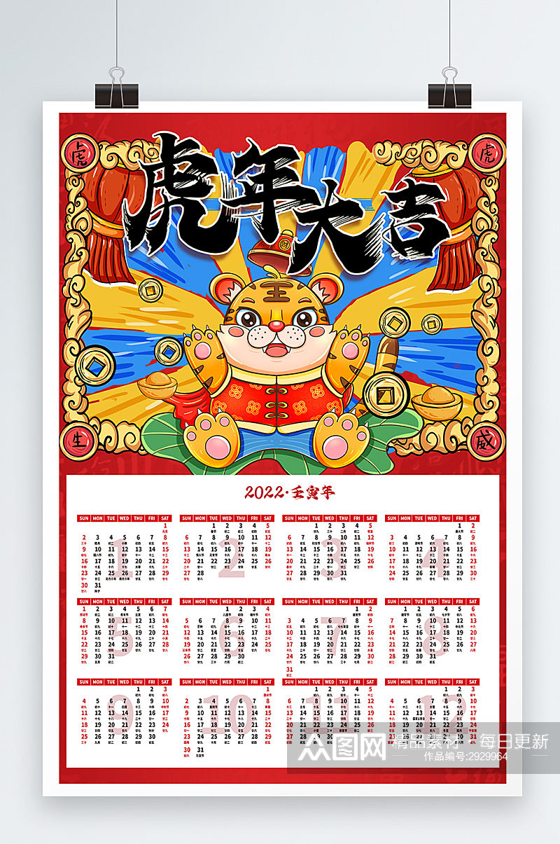 虎年大吉创意手绘日历设计素材