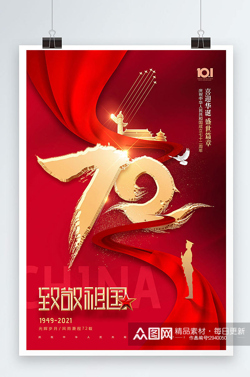 大气简约72年国庆节周年海报素材