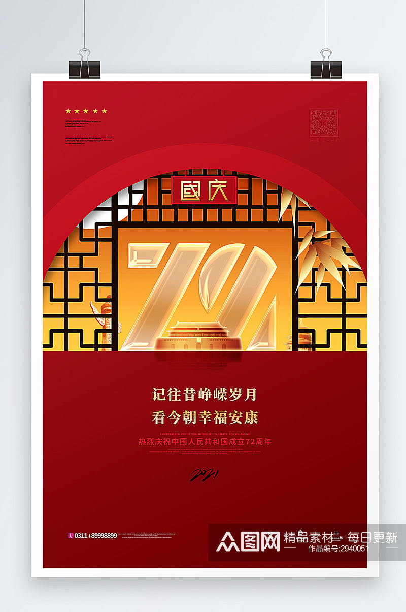 大气中式建国72周年国庆节宣传海报素材