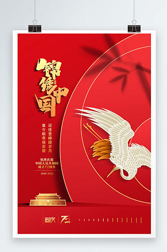 红色大气锦绣中国十一宣传海报